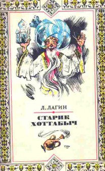 Книга Лагин Л. Старик Хоттабыч, 11-10546, Баград.рф
